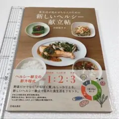 未読未使用品　食生活が乱れがちな人のための 新しいヘルシー献立帖