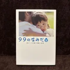 2026年最新】99のなみだの人気アイテム - メルカリ