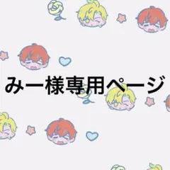 みー様専用ページ