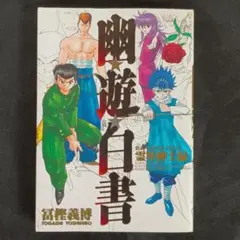 2026年最新】幽・遊・白書 公式キャラクターズブック 霊界紳士録 の