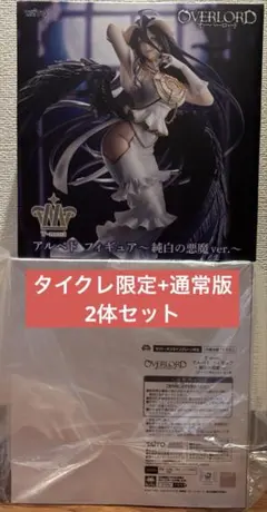 【限定+通常版セット】オーバーロード アルベド ～純白の悪魔ver.〜