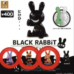 BLACK RABBiT ブラックラビット10 新品未開封　ガチャ