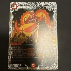 勝利龍装クラッシュ覇道 勝利龍装 クラッシュ“覇道” [ART20 1/5] | トレカカク～デュエマ価格