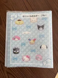 サンリオ 当たりくじ サンリオキャラクターズ ファイルホルダー ブルー