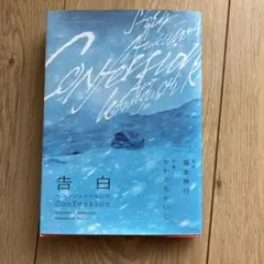告白 Confession 作画かわぐちかいじ　原作福本伸行