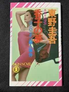 初版】東野圭吾 香子の夢 コンパニオン殺人事件 | Mercari