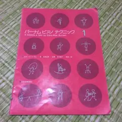 さおりん様専用　バーナム ピアノ テクニック 1＆2