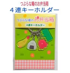 つぶらな瞳のお弁当箱　4連キーホルダー