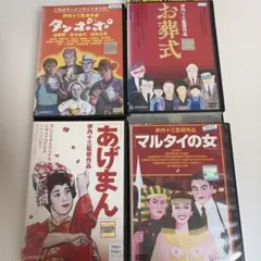 伊丹十三監督作品 DVD 4本セット タンポポ お葬式 あげまん マルタイの