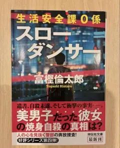 スローダンサー 富樫倫太郎 生活安全課 0 系