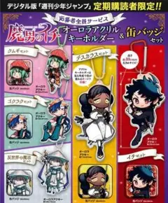 魔男のイチ アクリルキーホルダー 4個セット 魔男のイチ アクリルキーホルダー 4個セット 魔男のイチ 定期