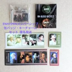 ENHYPEN メンバーシップキット　特典缶バッジとおまけ