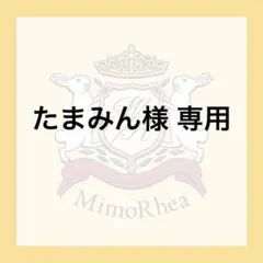 たまみん様 専用