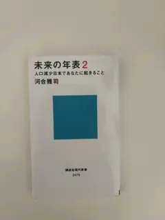 未来の年表2 河合雅司