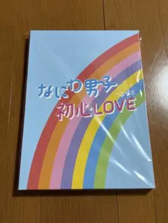 なにわ男子 初心LOVE アイランドストア限定