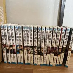 呪術廻戦 漫画 0〜18巻