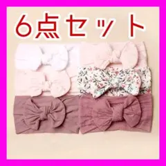 リボン付 ベビーヘアバンド 6点セット