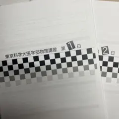 2026年度入試用　鉄緑会　東京科学大医学部物理　授業冊子のサムネイル