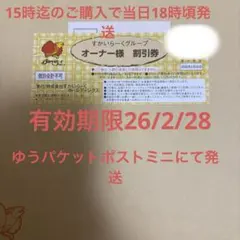 すかいらーくグループ オーナー様 25% 優待券2026年2月28日迄　1枚