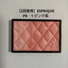 ［2回使用］エスプリーク　グロウチーク 　PK‐1 ピンク系のサムネイル