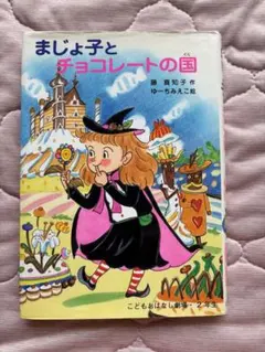 まじょ子とチョコレートの国 いたずらまじょ子とおかしのおうち こども