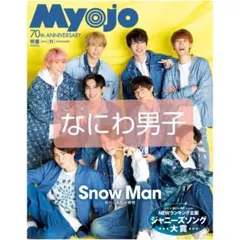 Myojo 2022年11月号 切り抜き なにわ男子