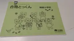 ときのけいれつ ひとりでとっくん 85 こぐま会 お受験 - メルカリ