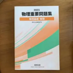 2025 物理重要問題集 物理基礎・物理