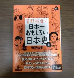 2026年最新】菅野 日本史の人気アイテム - メルカリ