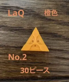 LaQ オレンジ 30ピースのサムネイル