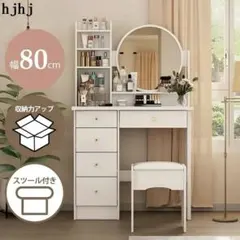 幅 80cm 木製ドレッサー 引き出し5 杯 スツール付 女優ミラー 大容量