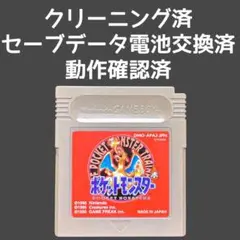 【メンテナンス済】 ポケットモンスター 赤 ポケモン