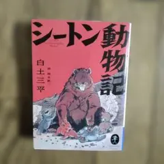 2026年最新】シートン動物記 全8巻の人気アイテム - メルカリ