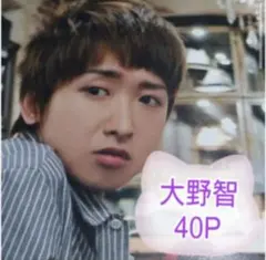 ❤☆大野智☆❤切り抜きファイル1冊(40P)＋オマケ付き