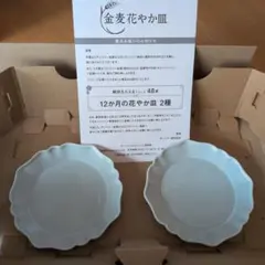 新品未使用！金麦 花やか皿 5月 鈴蘭　2枚セット