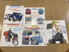 こどものとも　ちいさなかがくのとも　働く乗り物５冊　パワーショベル！他