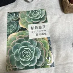 2026年最新】植物雑貨クリエイター養成講座の人気アイテム - メルカリ