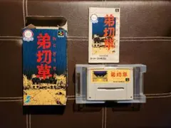 スーパーファミコン ソフト 弟切草