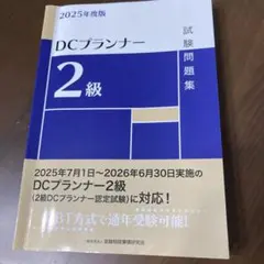 【中古】 よくわかる！2級DCプランナー認定試験 2026年最新】dcプランナー 2級の人気アイテム - メルカリ