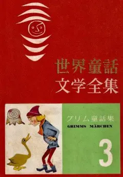 童話　世界童話文学全集　③　グリム童話集