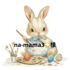 na-mama3⭐様