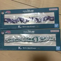 ジョジョ　1番くじ　ラバーコレクション