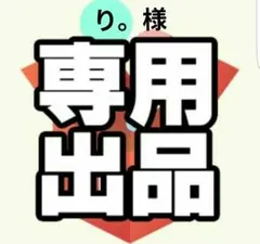 り。様 リクエスト 2点