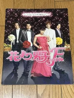 2026年最新】花より男子ファイナルの人気アイテム - メルカリ