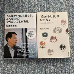 〈松浦弥太郎セット〉 「自分らしさ」はいらない・もし僕が25歳なら