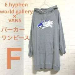 E hyphen world gallery×VANSパーカーワンピF Ha16