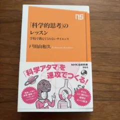 「科学的思考」のレッスン 学校で教えてくれないサイエンス