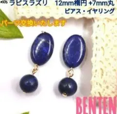 ラピスラズリ 12mm楕円+7mm丸　 パワーストーン　ピアス　天然石
