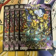 超暴淵ボウダンロウ　4枚