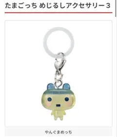 たまごっちめじるしアクセサリー3
